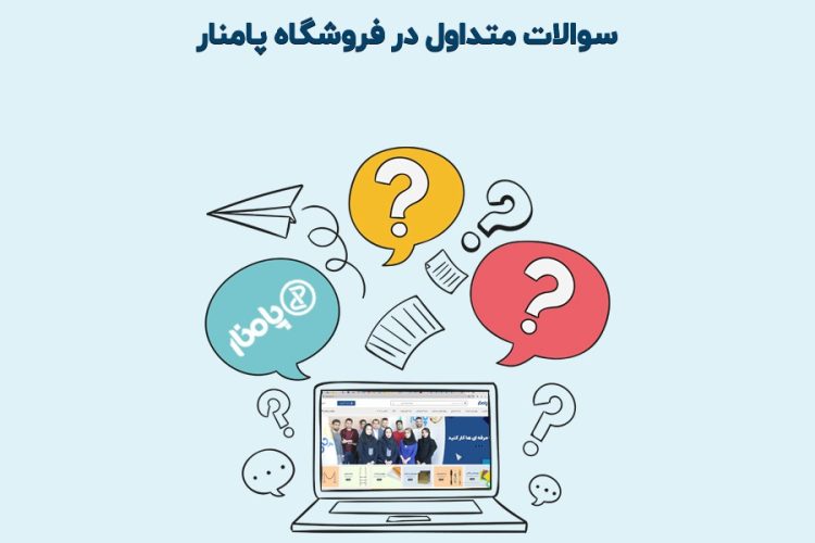 سولات متداول در فروشگاه پامنار